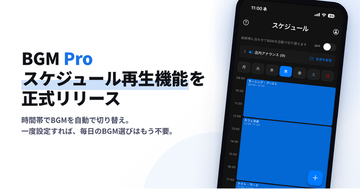 AI楽曲の店舗BGMサービス「BGM Pro」、曜日・時間帯でBGMを自動で切り替える「スケジュール再生機能」を正式リリース
