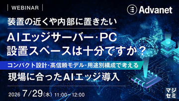 『装置の近くや内部に置きたいAIエッジサーバー・PC、設置スペースは十分ですか？』というテーマのウェビナーを開催