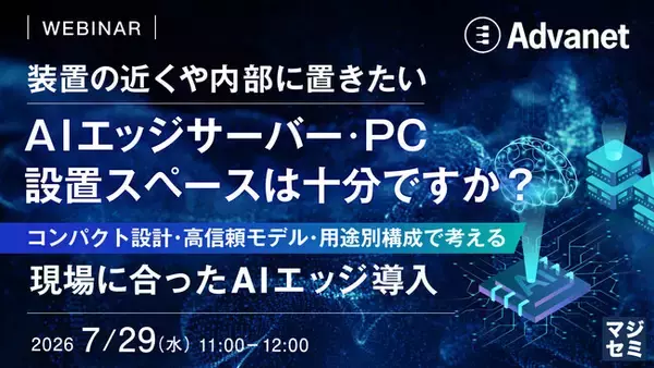 『装置の近くや内部に置きたいAIエッジサーバー・PC、設置スペースは十分ですか？』というテーマのウェビナーを開催