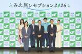 「「みえ旅レセプション2026」開催！平祐奈さんと相川七瀬さんが「心を一つに綱を引いた」お木曳の熱気を伝える！松丸亮吾さんとミジュマルが登壇し、三重県でしか解けない大ボリュームの謎解きを解説！」の画像1