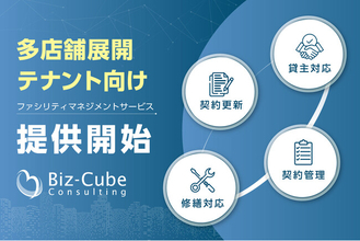 【多店舗展開で増え続ける契約・貸主対応を標準化】ビズキューブ、「テナント向けファシリティマネジメントサービス」を提供開始