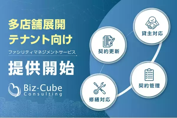 【多店舗展開で増え続ける契約・貸主対応を標準化】ビズキューブ、「テナント向けファシリティマネジメントサービス」を提供開始