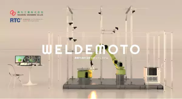 最先端技術の遠隔溶接ロボット「WELDEMOTO」を兵庫の高丸工業が開発、宝角合金製作所が国内第1号機の導入を決定