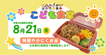 【やっぱりステーキ】8月21日限定夏休みの笑顔を応援！沖縄県内3店舗にて「こども食堂」を特別開催！