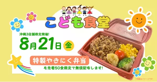 【やっぱりステーキ】8月21日限定夏休みの笑顔を応援！沖縄県内3店舗にて「こども食堂」を特別開催！