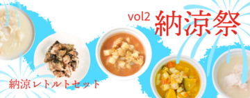 《POCHIの納涼祭vol.2》夏の食欲低下時もひんやりおいしく食べられる「納涼レトルトセット」