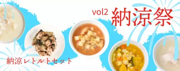 《POCHIの納涼祭vol.2》夏の食欲低下時もひんやりおいしく食べられる「納涼レトルトセット」
