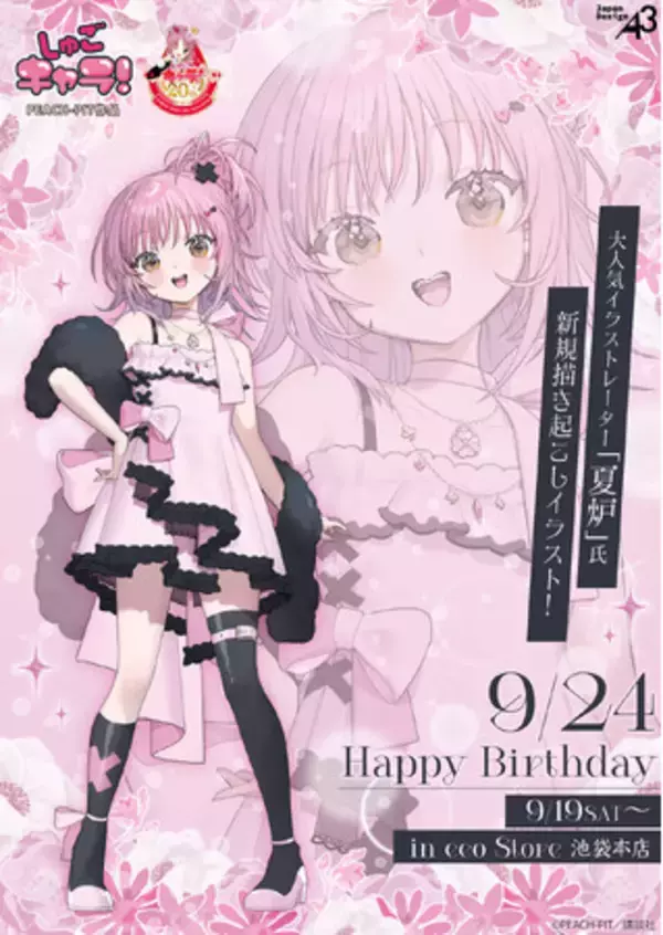 『しゅごキャラ！』より日奈森あむの誕生日記念グッズが発売決定！　公式イラストやオリジナルミニキャラを使用したアイテムも登場!!