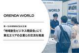 「企業のDX・AXを支援するORENDA WORLDが、第一生命主催“地域創生ビジネス商談会”にて東北エリアの企業とのビジネスマッチングを実施」の画像1