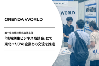 企業のDX・AXを支援するORENDA WORLDが、第一生命主催“地域創生ビジネス商談会”にて東北エリアの企業とのビジネスマッチングを実施
