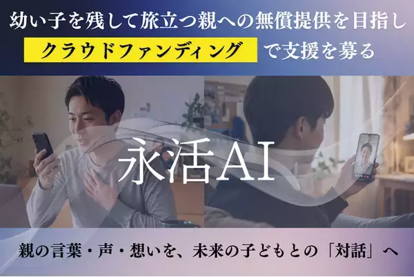 幼い子を残して旅立つ親へ──『永活AI』無償提供の希望者を募集。「最期の日まで、そしてその先も親でいたい」