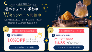 人気料理クリエイター「ぴーきちごはん」さんのYouTubeチャンネルで『星のチュロス ぷちゅ』をご紹介いただきました！