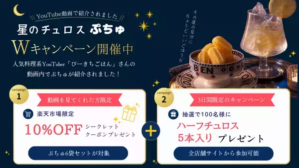 人気料理クリエイター「ぴーきちごはん」さんのYouTubeチャンネルで『星のチュロス ぷちゅ』をご紹介いただきました！