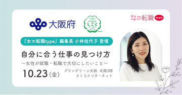 『女の転職type』編集長・小林佳代子が、大阪府主催の働く女性応援イベント「My Color Story」に登壇！講演＆パネルセッションを10/23(金)に大阪・梅田で開催
