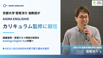 京都大学・笹尾洋介准教授が「AIGMA ENGLISH」のカリキュラム監修に就任　語彙習得・言語テスト研究の知見を、Duolingo English Test対策へ