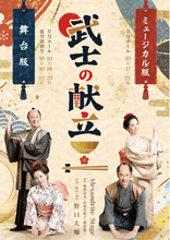 松竹映画『武士の献立』三年に渡る企画の集大成、凱旋公演が開幕!!