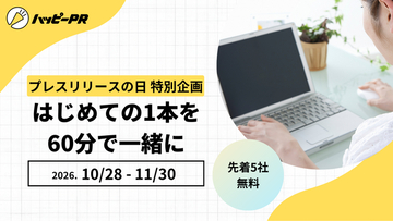 【プレスリリースの日・先着5社無料】初めてのプレスリリース1本を60分で一緒に作成