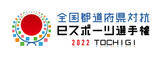 「全国都道府県対抗eスポーツ選手権 2022 TOCHIGI 大会概要に関するお知らせ」の画像1