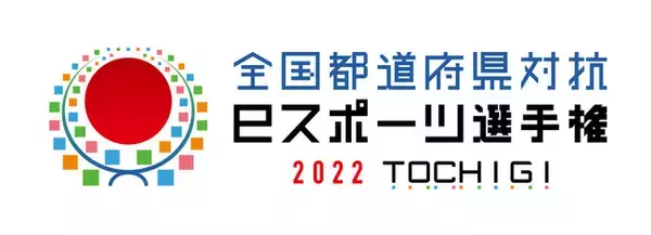 「全国都道府県対抗eスポーツ選手権 2022 TOCHIGI 大会概要に関するお知らせ」の画像