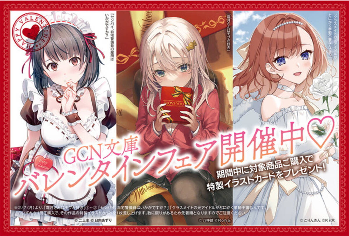 Gcn文庫対象書籍ご購入で特製イラストカードをプレゼント Gcn文庫バレンタインフェア を開催 22年2月9日 エキサイトニュース