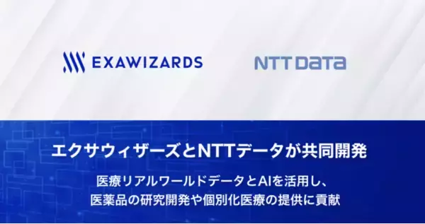 エクサウィザーズ、NTTデータとの協業でAIと医療情報プラットフォーム利用のデータ活用サービスを開発