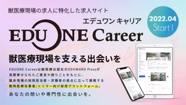 獣医療出版社EDUWARD Press、獣医師・動物看護師・トリマー向け求人・採用プラットフォーム「EDUONE Career」を新たに開設