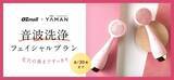 「ＯＺのリラクゼーション予約から PMD Clean Pro Plusを 使用した「音波洗浄フェイシャルプラン」を期間限定で販売！」の画像1