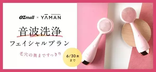 ＯＺのリラクゼーション予約から PMD Clean Pro Plusを 使用した「音波洗浄フェイシャルプラン」を期間限定で販売！