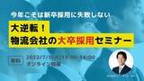 「中堅～中小運送・物流企業の大卒採用セミナー｜物流企業における最新の新卒採用手法を解説」の画像1