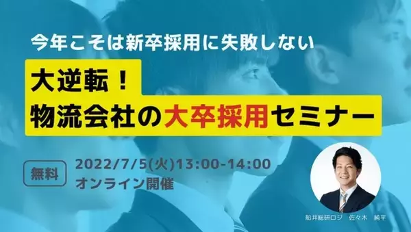 中堅～中小運送・物流企業の大卒採用セミナー｜物流企業における最新の新卒採用手法を解説