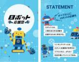 「～ロボットによる応援活動で社会課題のソリューションを提供～一般社団法人 ロボット応援団設立のお知らせ」の画像1