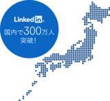 「LinkedIn、日本での登録メンバー数が300万人を突破」の画像1