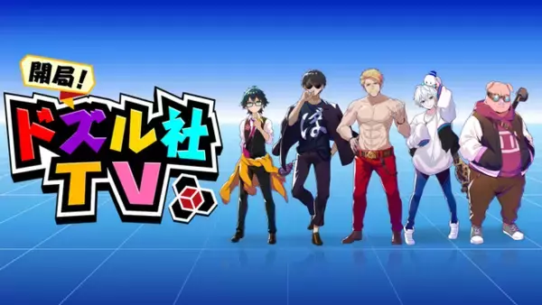 【人気YouTuberがはじめてのテレビ局にテンパりまくり！】「ドズル社」が名古屋4局をジャックする地上波冠番組「開局！ドズル社ＴＶ」
