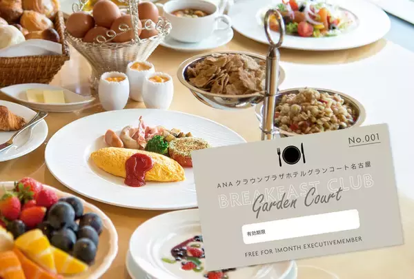 【ANAクラウンプラザホテルグランコート名古屋】「平日限定」BREAKFAST CLUB ～朝食サブスクリプション～
