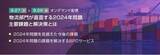 「【トランスコスモスオンラインセミナー】物流部門が直面する2024年問題 主要課題と解決策とはを9/27(火)・9/28(水)に開催」の画像1