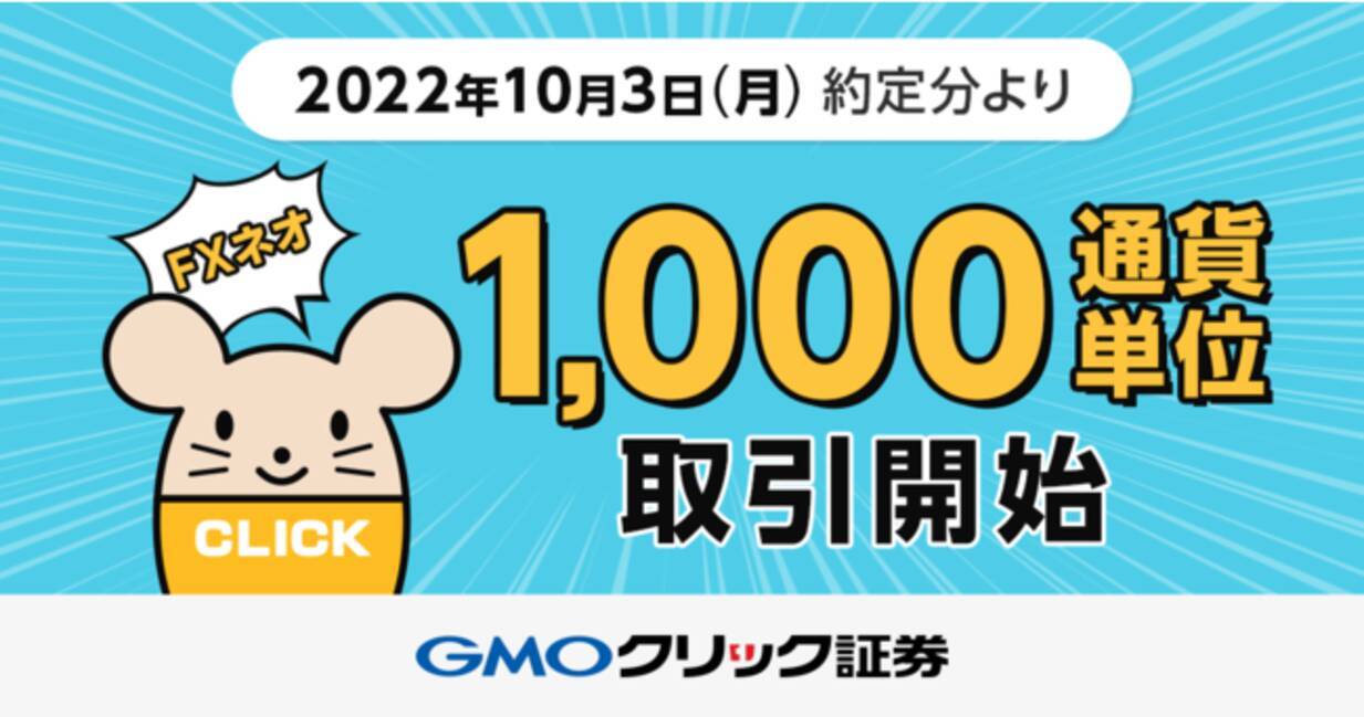 GMOクリック証券：「FXネオ」で1,000通貨単位の取引が可能に！ - エキサイトニュース