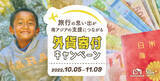 「外貨でできる国際協力、児童労働のない未来へ！『旅行の思い出が南アジアの支援につながる外貨寄付キャンペーン』実施期間：2022年10月5日（水）～ 11月9日（水）」の画像1