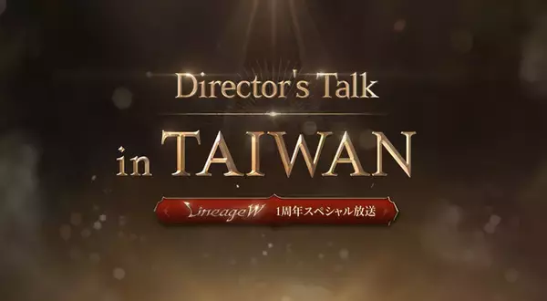 『リネージュW』1周年記念放送「Director‘s Talk in Taiwan」本日20時から配信！開発陣がプレイヤーとコミュニケーションを取りながら台湾から放送！