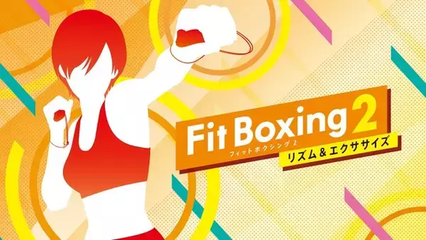 迫力のあるロックでエクササイズを楽しもう！「Fit Boxing 2 -リズム＆エクササイズ-」BGM追加ダウンロードコンテンツ「Fit Boxing 2　workout ROCK」配信開始のお知らせ
