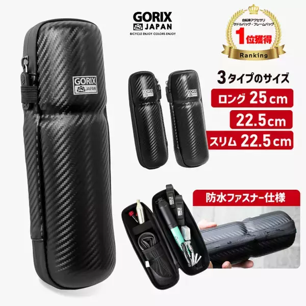 【3タイプのサイズから選べる】自転車パーツブランド「GORIX」のツールケース(GX-CASE/GX-SCASE/GX-sssCAS)がシリーズ累計個数2,000個を突破！！