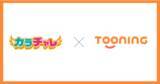 「小学校体育教材サービス「カラチャレ」とAIデザイン制作ツール「Tooning」が特別コラボ！体育の学習カードやビンゴカードなど、カラチャレとのコラボテンプレートが利用可能に。」の画像1