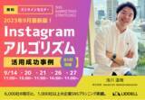 「【大好評】2023年9月最新版！インスタのアルゴリズム活用！成功事例をご紹介」の画像1