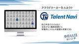 「クラウドワーカーの稼働実績を客観的に把握しミスマッチ低減 クラウドソーシングサービス「Talent Navi(タレントナビ)」を9/11より開始」の画像1