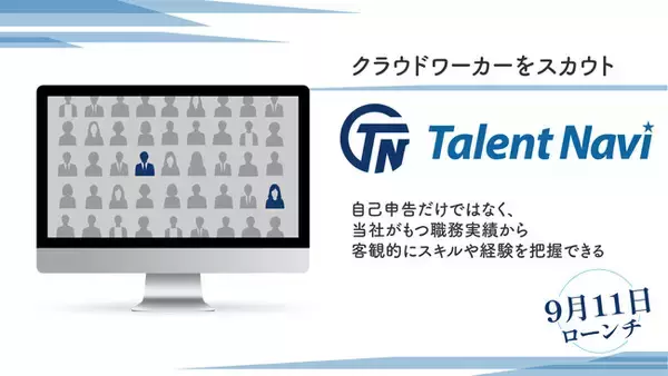 クラウドワーカーの稼働実績を客観的に把握しミスマッチ低減 クラウドソーシングサービス「Talent Navi(タレントナビ)」を9/11より開始
