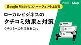 「【ローカルビジネスの運営者様へ】Google Mapsのクチコミ対策方法を記した「ローカルビジネスのクチコミ効果と対策」を無料公開！」の画像1