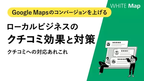 【ローカルビジネスの運営者様へ】Google Mapsのクチコミ対策方法を記した「ローカルビジネスのクチコミ効果と対策」を無料公開！