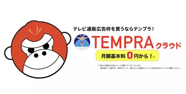 テレビ通販の未来を変える。「TEMPRAクラウド」　