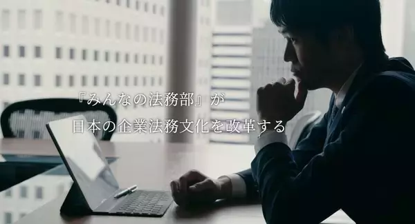企業の法務リスクを“対処療法”からを“予防”に変え、戦略的にマネジメントする法務サービス開始