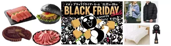 １１月１７日から「ブラックフライデーセール」開催