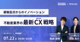 「【7/22(月)14時～】 不動産業界の最新CX戦略 オンラインセミナー開催」の画像1